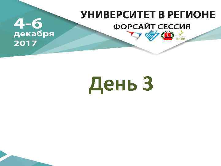 День 3 