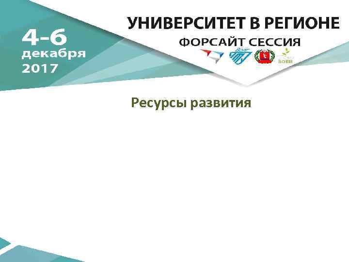 Ресурсы развития 