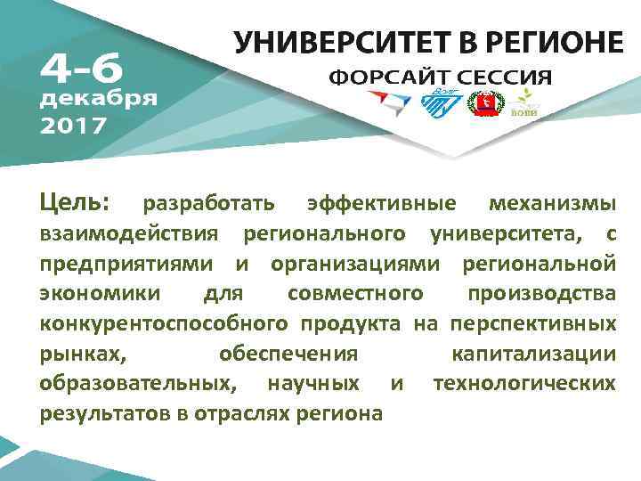 Цель: разработать эффективные механизмы взаимодействия регионального университета, с предприятиями и организациями региональной экономики для