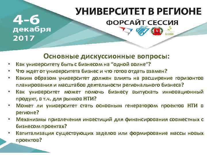 Основные дискуссионные вопросы: • Как университету быть с бизнесом на “одной волне”? • Что