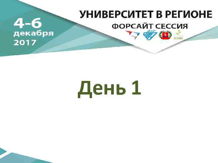 День 1 