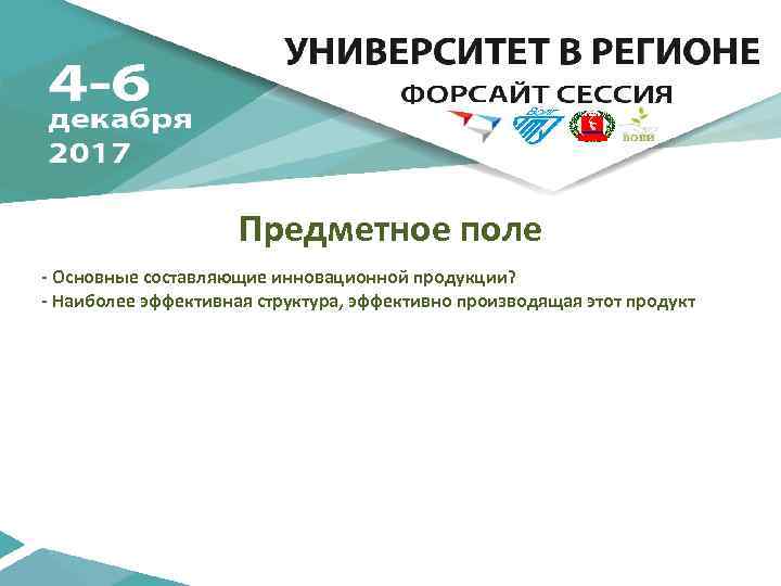 Предметное поле - Основные составляющие инновационной продукции? - Наиболее эффективная структура, эффективно производящая этот