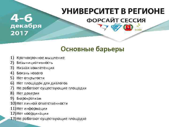 Основные барьеры 1) Краткосрочное мышление 2) Безынициативность 3) Низкая компетенция 4) Боязнь нового 5)