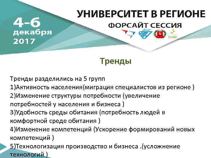 Тренды разделились на 5 групп 1)Активность населения(миграция специалистов из регионе ) 2)Изменение структуры потребности