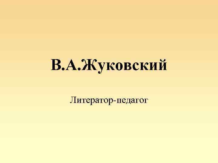 В. А. Жуковский Литератор-педагог 