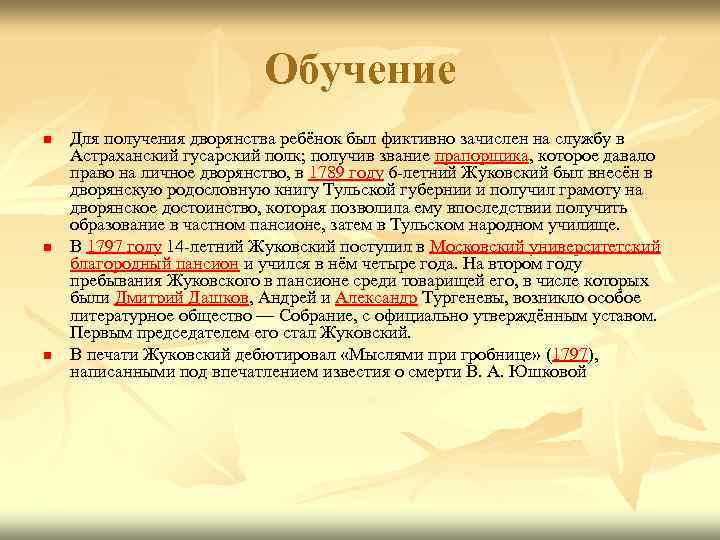 Обучение n n n Для получения дворянства ребёнок был фиктивно зачислен на службу в