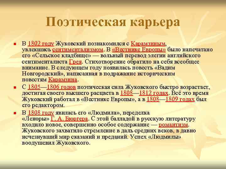 Поэтическая карьера n n n В 1802 году Жуковский познакомился с Карамзиным, увлекшись сентиментализмом.