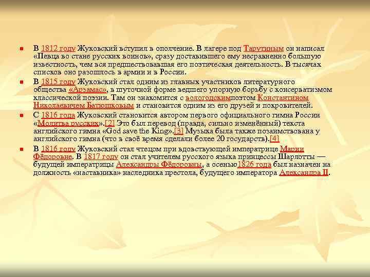 n n В 1812 году Жуковский вступил в ополчение. В лагере под Тарутиным он