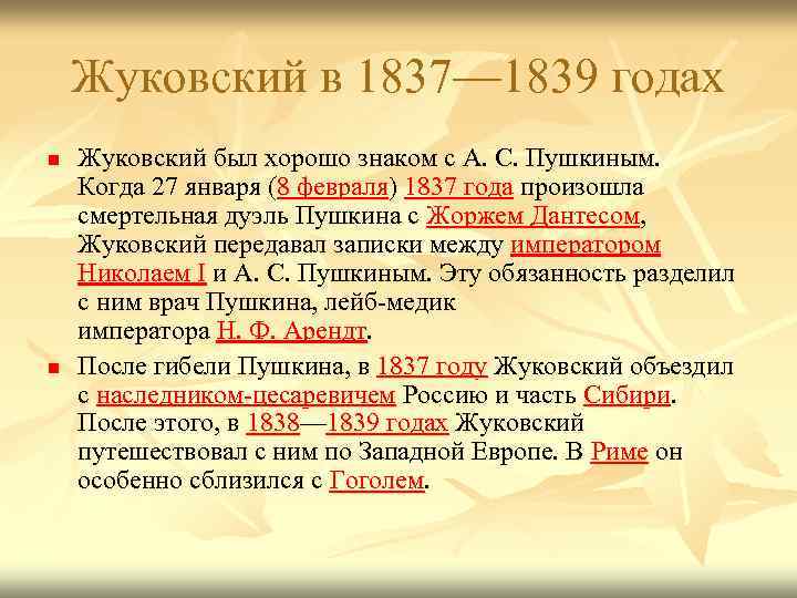 Жуковский в 1837— 1839 годах n n Жуковский был хорошо знаком с А. С.