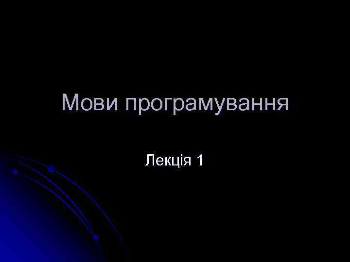 Мови програмування Лекція 1 