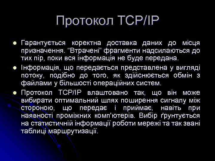 Протокол TCP/IP l l l Гарантується коректна доставка даних до місця призначення. “Втрачені” фрагменти