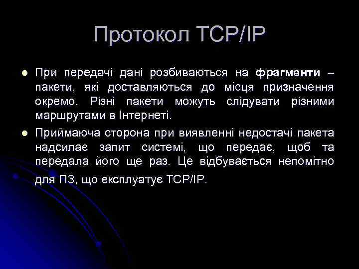 Протокол TCP/IP l l При передачі дані розбиваються на фрагменти – пакети, які доставляються