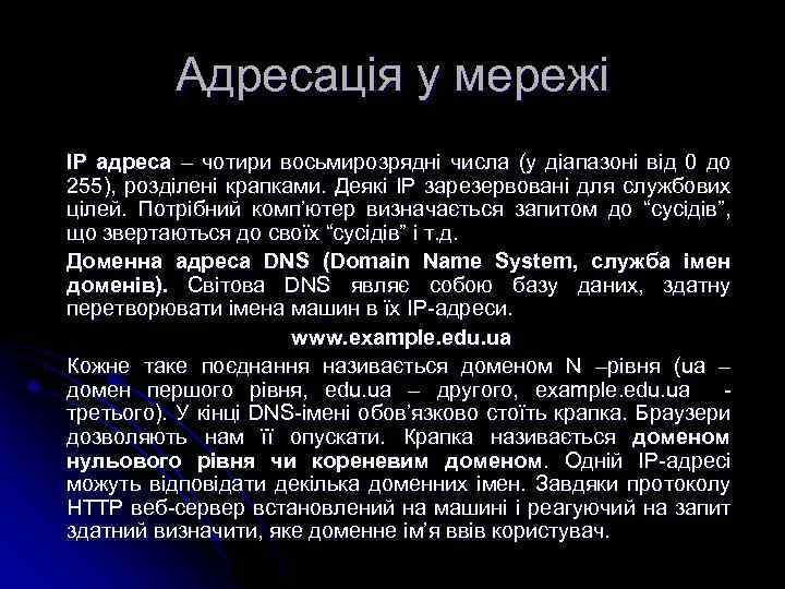 Адресація у мережі IP адреса – чотири восьмирозрядні числа (у діапазоні від 0 до