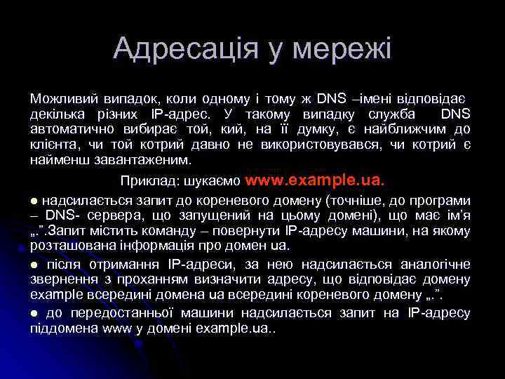 Адресація у мережі Можливий випадок, коли одному і тому ж DNS –імені відповідає декілька