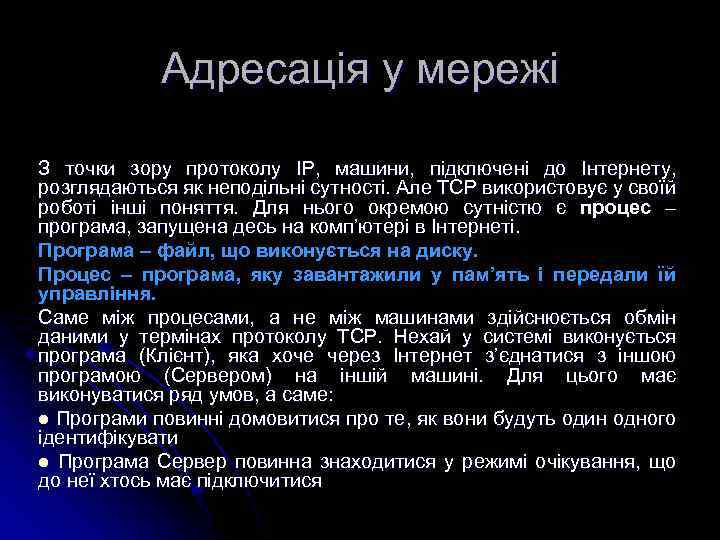 Адресація у мережі З точки зору протоколу IP, машини, підключені до Інтернету, розглядаються як