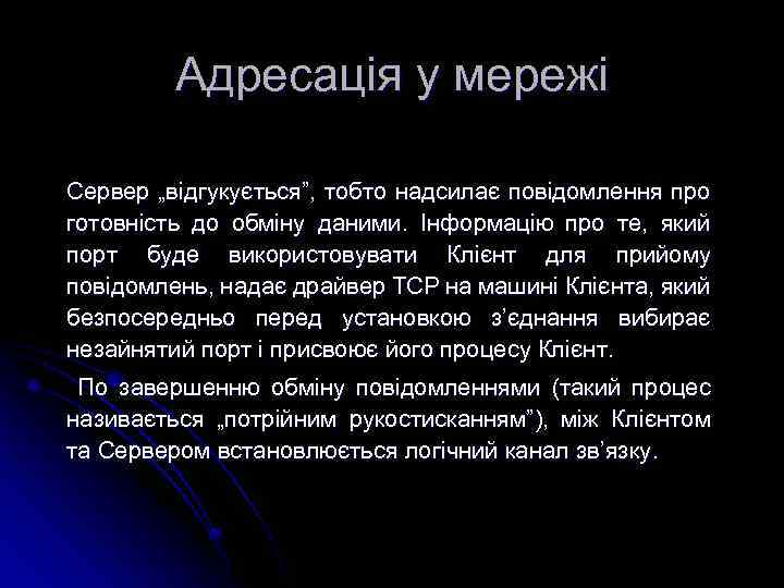 Адресація у мережі Сервер „відгукується”, тобто надсилає повідомлення про готовність до обміну даними. Інформацію