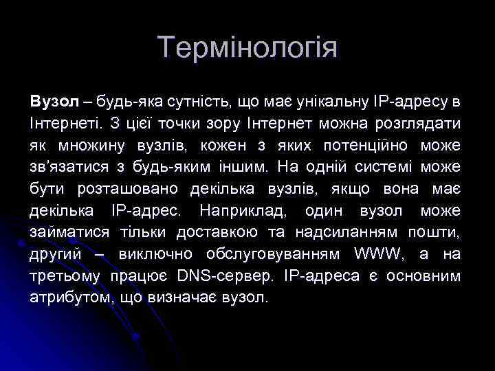 Термінологія Вузол – будь-яка сутність, що має унікальну IP-адресу в Інтернеті. З цієї точки