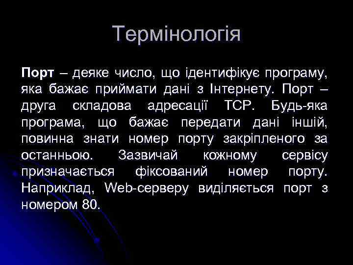 Термінологія Порт – деяке число, що ідентифікує програму, яка бажає приймати дані з Інтернету.