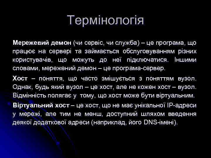 Термінологія Мережевий демон (чи сервіс, чи служба) – це програма, що працює на сервері