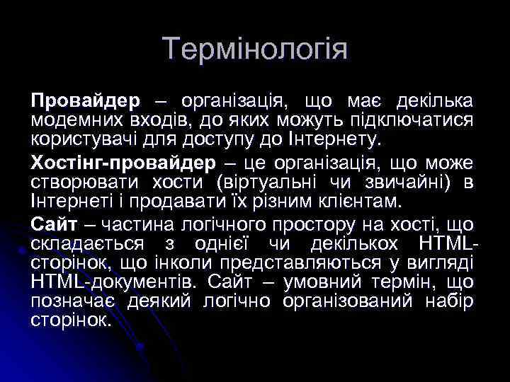 Термінологія Провайдер – організація, що має декілька модемних входів, до яких можуть підключатися користувачі
