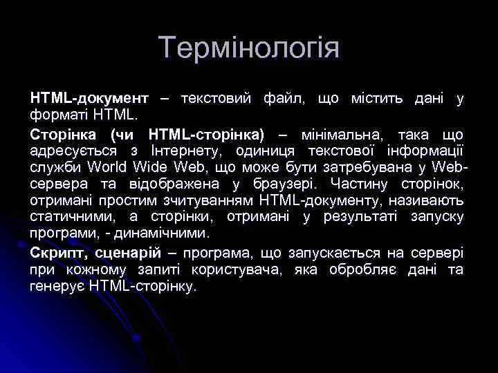 Термінологія HTML-документ – текстовий файл, що містить дані у форматі HTML. Сторінка (чи HTML-сторінка)