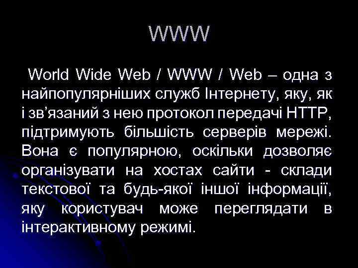 WWW World Wide Web / WWW / Web – одна з найпопулярніших служб Інтернету,