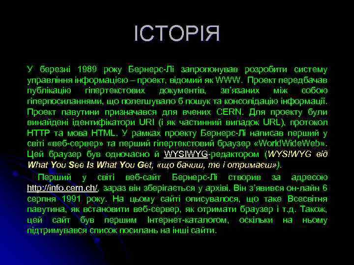 ІСТОРІЯ У березні 1989 року Бернерс-Лі запропонував розробити систему управління інформацією – проект, відомий