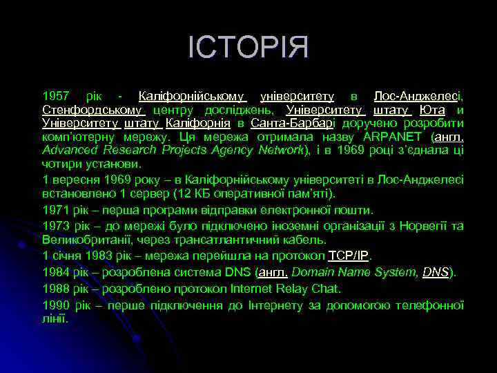 ІСТОРІЯ 1957 рік - Каліфорнійському університету в Лос-Анджелесі, Стенфордському центру досліджень, Університету штату Юта