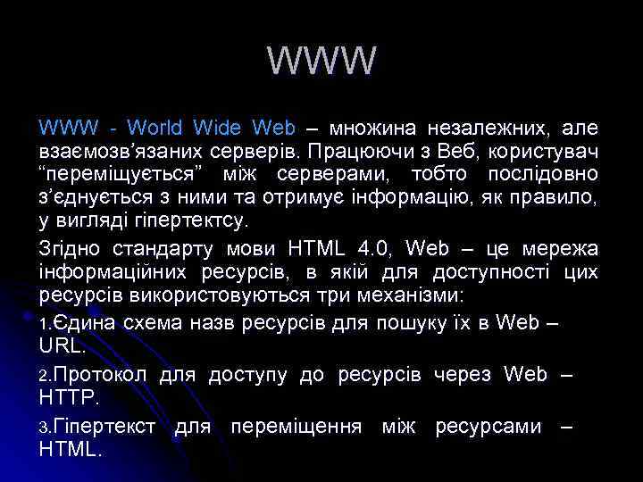 WWW - World Wide Web – множина незалежних, але взаємозв’язаних серверів. Працюючи з Веб,