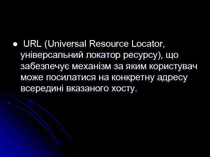 l URL (Universal Resource Locator, універсальний локатор ресурсу), що забезпечує механізм за яким користувач