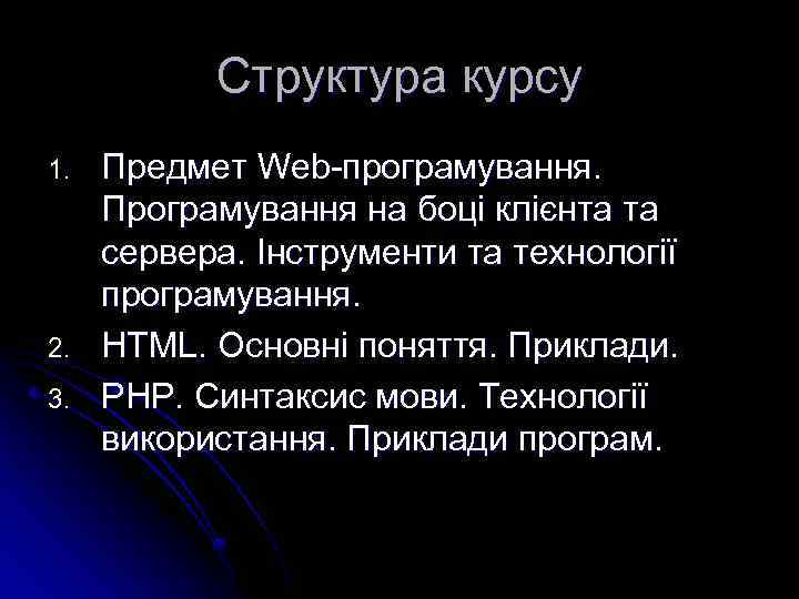 Структура курсу 1. 2. 3. Предмет Web-програмування. Програмування на боці клієнта та сервера. Інструменти