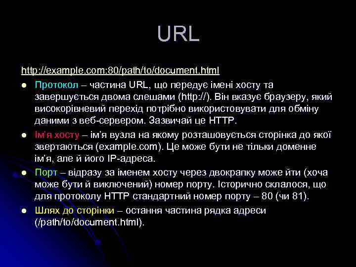 URL http: //example. com: 80/path/to/document. html l Протокол – частина URL, що передує імені