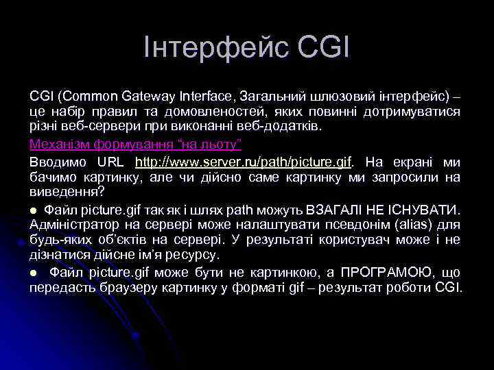 Інтерфейс CGI (Common Gateway Interface, Загальний шлюзовий інтерфейс) – це набір правил та домовленостей,