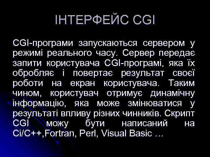 ІНТЕРФЕЙС CGI-програми запускаються сервером у режимі реального часу. Сервер передає запити користувача CGI-програмі, яка