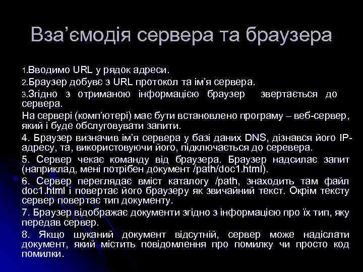 Вза’ємодія сервера та браузера 1. Вводимо URL у рядок адреси. 2. Браузер добувє з
