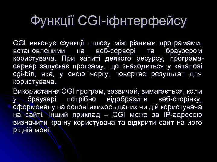 Функції CGI-іфнтерфейсу CGI виконує функції шлюзу між різними програмами, встановленими на веб-сервері та браузером