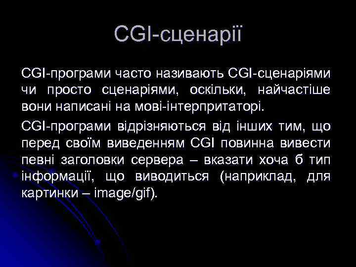 CGI-сценарії CGI-програми часто називають CGI-сценаріями чи просто сценаріями, оскільки, найчастіше вони написані на мові-інтерпритаторі.