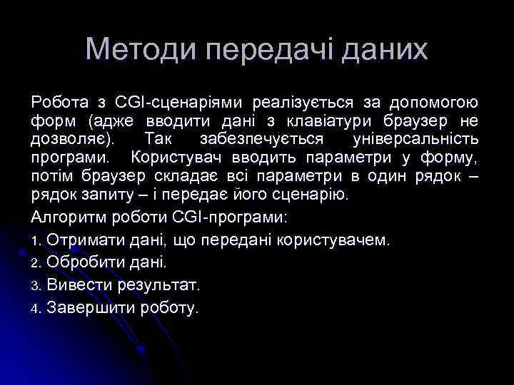 Методи передачі даних Робота з CGI-сценаріями реалізується за допомогою форм (адже вводити дані з