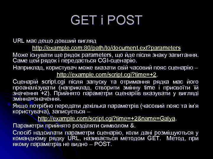 GET i POST URL має дещо довший вигляд http: //example. com: 80/path/to/document. ext? parameters