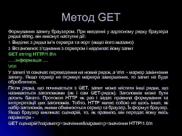 Метод GET Формування запиту браузером. При введенні у адресному рядку браузера рядка string, він