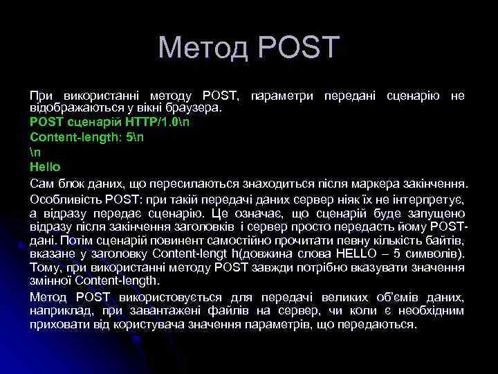 Метод POST При використанні методу POST, параметри передані сценарію не відображаються у вікні браузера.