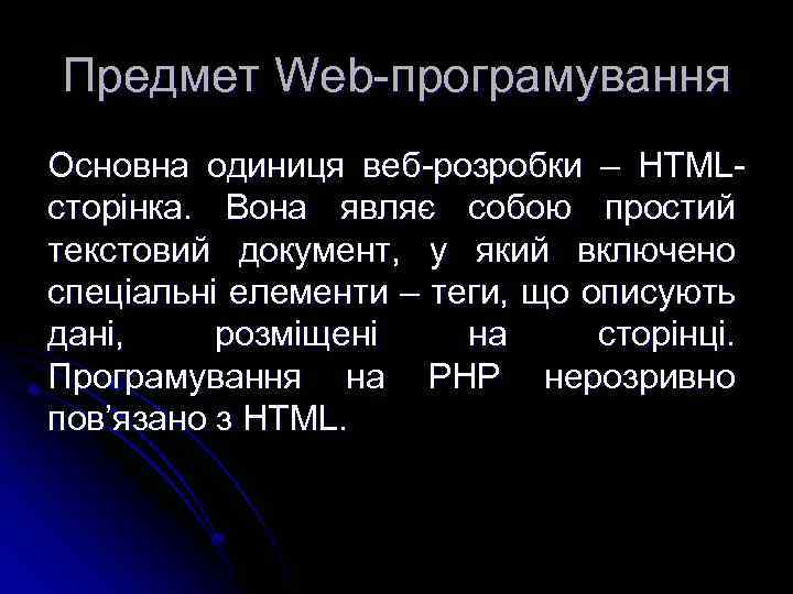 Предмет Web-програмування Основна одиниця веб-розробки – HTMLсторінка. Вона являє собою простий текстовий документ, у