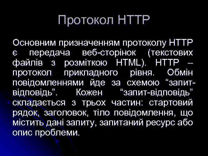Протокол HTTP Основним призначенням протоколу HTTP є передача веб-сторінок (текстових файлів з розміткою HTML).