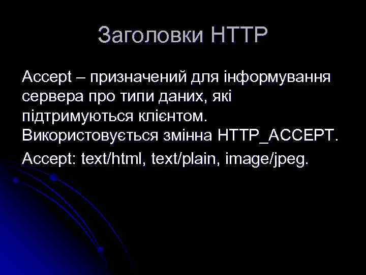 Заголовки HTTP Accept – призначений для інформування сервера про типи даних, які підтримуються клієнтом.