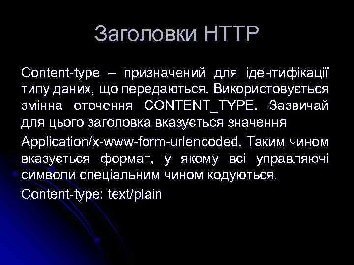Заголовки HTTP Content-type – призначений для ідентифікації типу даних, що передаються. Використовується змінна оточення