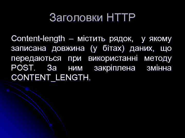 Заголовки HTTP Content-length – містить рядок, у якому записана довжина (у бітах) даних, що