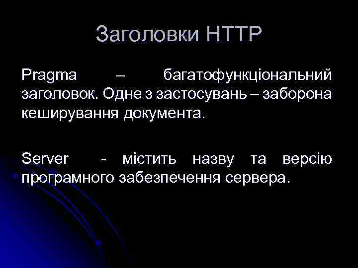 Заголовки HTTP Pragma – багатофункціональний заголовок. Одне з застосувань – заборона кеширування документа. Server
