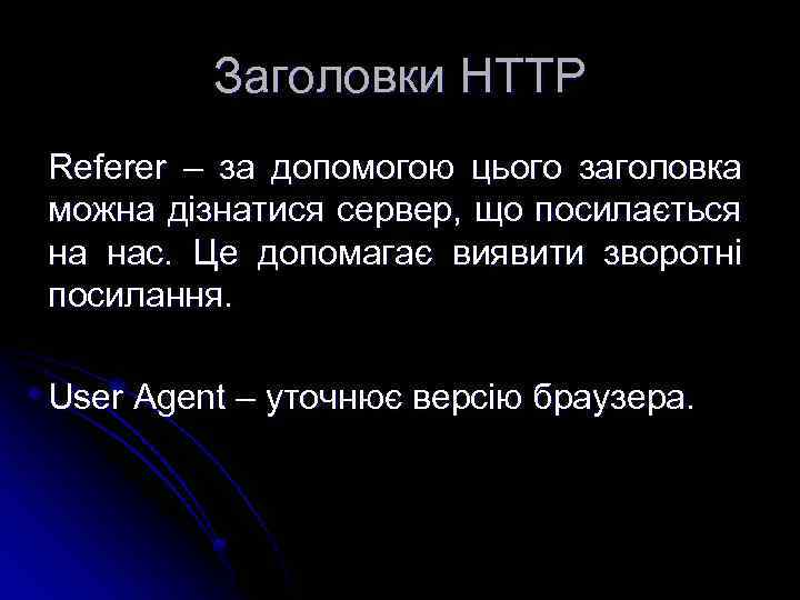 Заголовки HTTP Referer – за допомогою цього заголовка можна дізнатися сервер, що посилається на