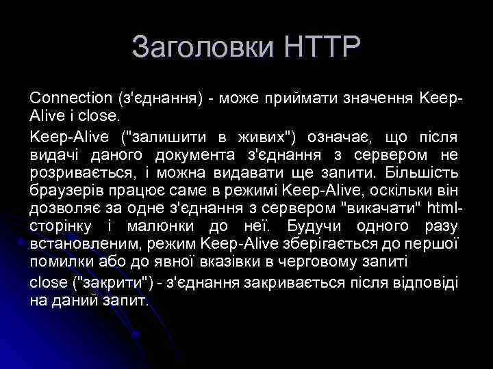 Заголовки HTTP Connection (з'єднання) - може приймати значення Keep. Alive і close. Keep-Alive (