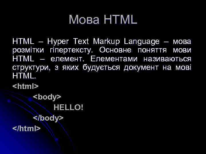Мова HTML – Hyper Text Markup Language – мова розмітки гіпертексту. Основне поняття мови
